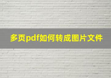 多页pdf如何转成图片文件