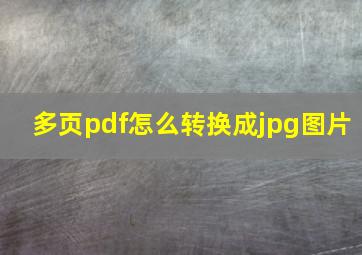 多页pdf怎么转换成jpg图片