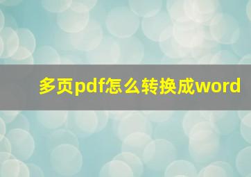 多页pdf怎么转换成word