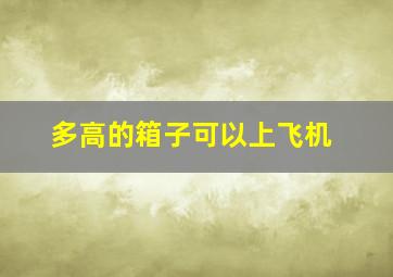 多高的箱子可以上飞机