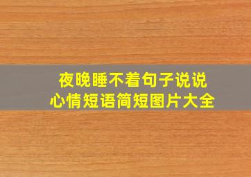 夜晚睡不着句子说说心情短语简短图片大全