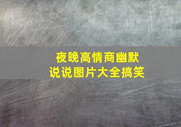 夜晚高情商幽默说说图片大全搞笑