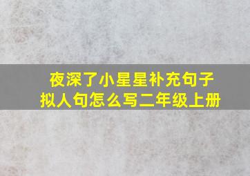 夜深了小星星补充句子拟人句怎么写二年级上册