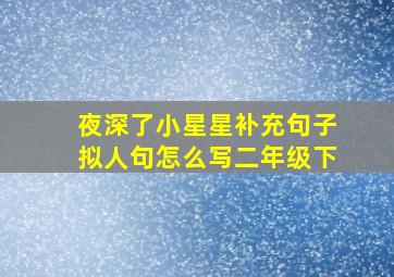 夜深了小星星补充句子拟人句怎么写二年级下