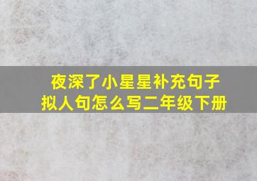 夜深了小星星补充句子拟人句怎么写二年级下册