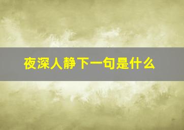 夜深人静下一句是什么