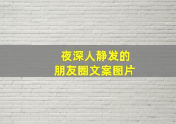 夜深人静发的朋友圈文案图片