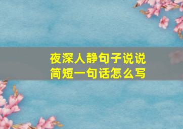 夜深人静句子说说简短一句话怎么写