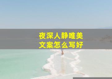 夜深人静唯美文案怎么写好