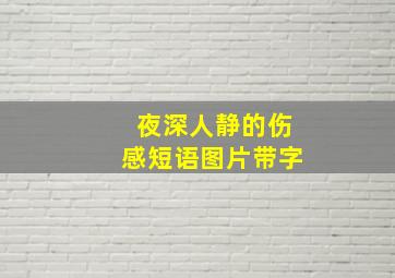 夜深人静的伤感短语图片带字