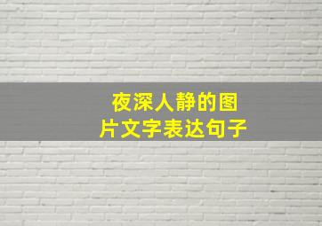 夜深人静的图片文字表达句子