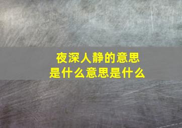 夜深人静的意思是什么意思是什么