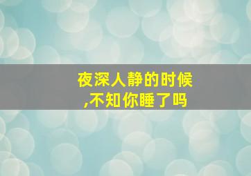 夜深人静的时候,不知你睡了吗