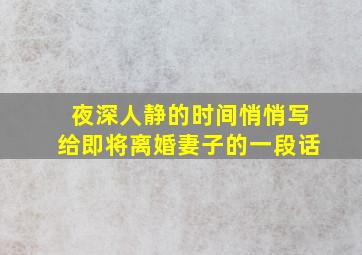 夜深人静的时间悄悄写给即将离婚妻子的一段话