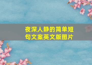 夜深人静的简单短句文案英文版图片