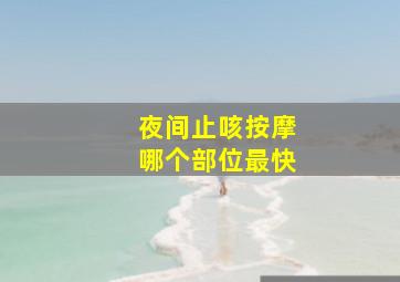 夜间止咳按摩哪个部位最快