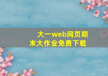 大一web网页期末大作业免费下载