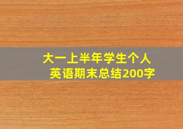 大一上半年学生个人英语期末总结200字