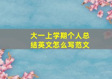 大一上学期个人总结英文怎么写范文