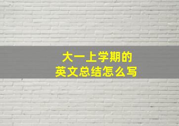 大一上学期的英文总结怎么写