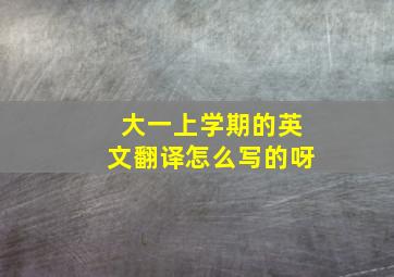 大一上学期的英文翻译怎么写的呀