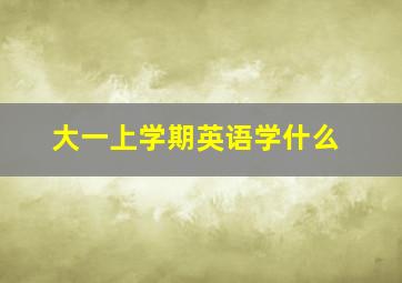 大一上学期英语学什么