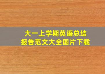 大一上学期英语总结报告范文大全图片下载