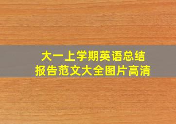 大一上学期英语总结报告范文大全图片高清