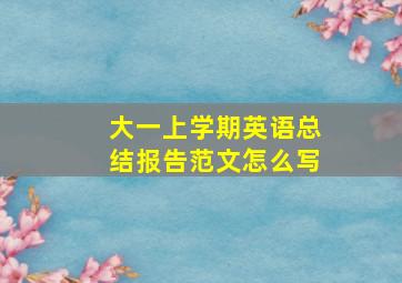 大一上学期英语总结报告范文怎么写