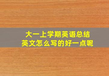 大一上学期英语总结英文怎么写的好一点呢