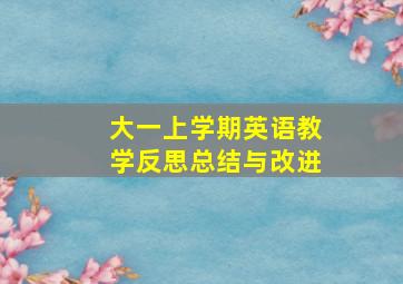 大一上学期英语教学反思总结与改进