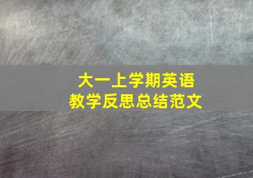 大一上学期英语教学反思总结范文