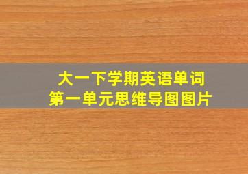 大一下学期英语单词第一单元思维导图图片