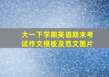 大一下学期英语期末考试作文模板及范文图片