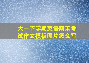 大一下学期英语期末考试作文模板图片怎么写