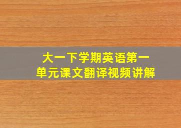 大一下学期英语第一单元课文翻译视频讲解