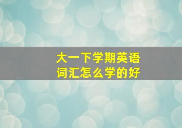 大一下学期英语词汇怎么学的好