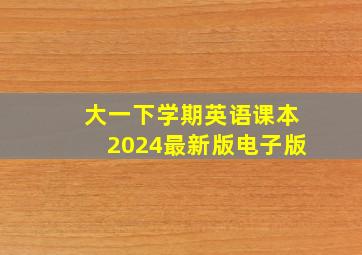 大一下学期英语课本2024最新版电子版