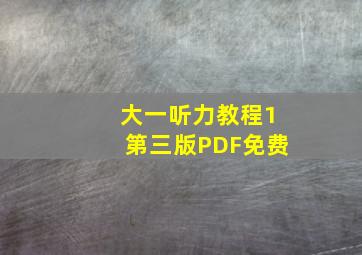 大一听力教程1第三版PDF免费