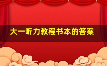 大一听力教程书本的答案