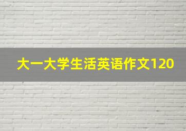 大一大学生活英语作文120