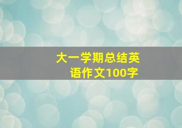 大一学期总结英语作文100字