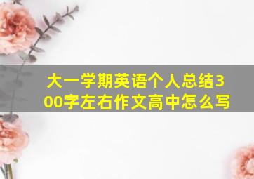 大一学期英语个人总结300字左右作文高中怎么写