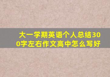 大一学期英语个人总结300字左右作文高中怎么写好