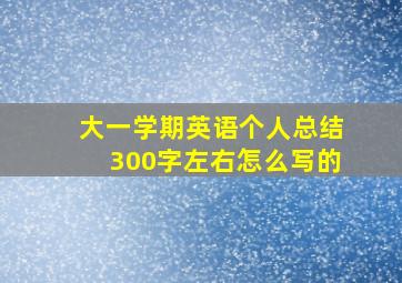 大一学期英语个人总结300字左右怎么写的