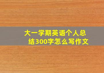 大一学期英语个人总结300字怎么写作文