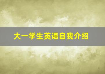 大一学生英语自我介绍