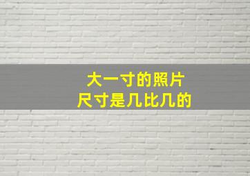 大一寸的照片尺寸是几比几的