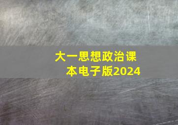 大一思想政治课本电子版2024