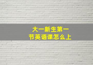 大一新生第一节英语课怎么上